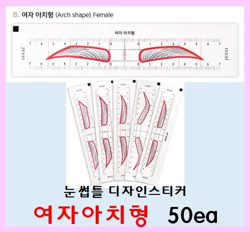 여자아치형 눈썹틀 디자인스티커 5종 여자아치형 여자유럽형 남자일자형 남자